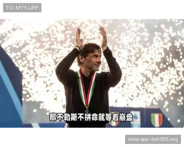 布拉伊达:那不勒斯与米兰之战极具挑战 我更倾向选择孔蒂执掌米兰 布拉伊达:那不勒斯与米兰之战极具挑战 我更倾向选择孔蒂执掌米兰